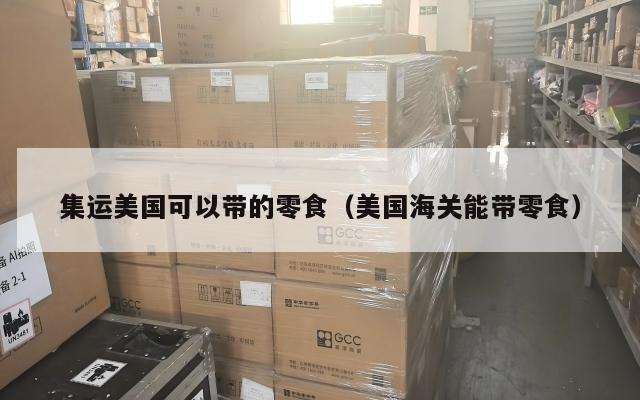 集运美国可以带的零食（美国海关能带零食）
