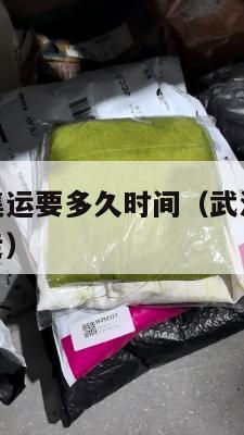 武汉到美国集运要多久时间（武汉到美国海运的货物怎么走）