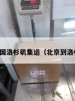 北京到美国洛杉矶集运（北京到洛杉矶快递）