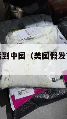 美国假发集运到中国（美国假发市场在哪个城市）