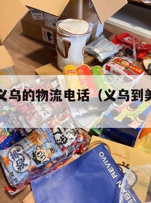 集运美国义乌的物流电话（义乌到美国海运货代公司）