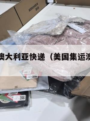 美国集运澳大利亚快递（美国集运澳大利亚快递要多久）