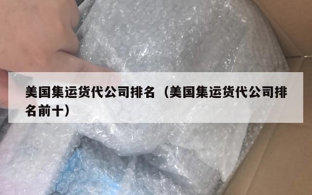 美国集运货代公司排名（美国集运货代公司排名前十）