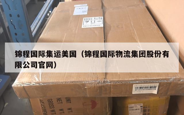 锦程国际集运美国（锦程国际物流集团股份有限公司官网）