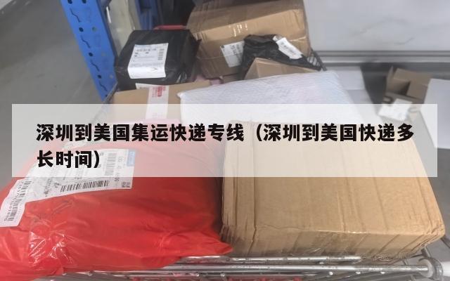 深圳到美国集运快递专线（深圳到美国快递多长时间）