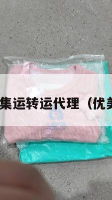 w优美国际集运转运代理（优美国际女鞋）