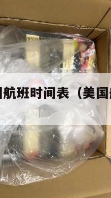 美国集运泰国航班时间表（美国航线集装箱海运价格暴涨）