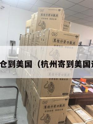 杭州集运仓到美国（杭州寄到美国运费多少）
