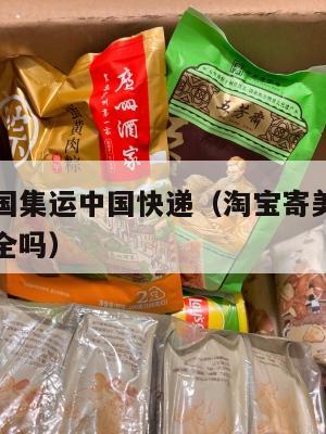 淘宝寄美国集运中国快递（淘宝寄美国集运中国快递安全吗）
