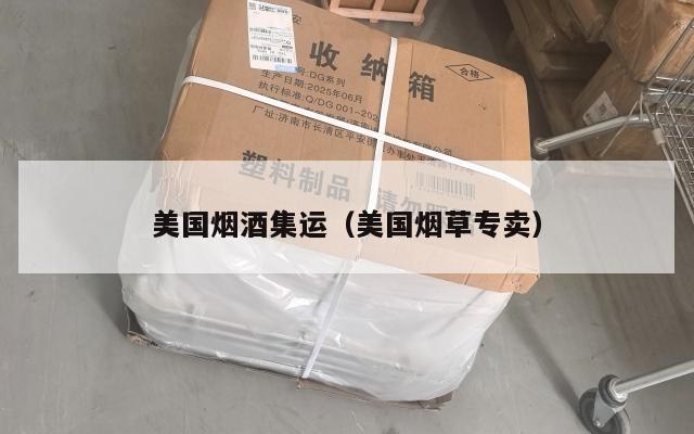 美国烟酒集运（美国烟草专卖）