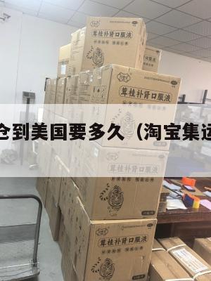 淘宝集运仓到美国要多久（淘宝集运到美国多少钱）