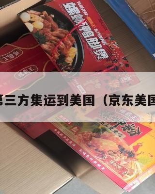 京东第三方集运到美国（京东美国物流）