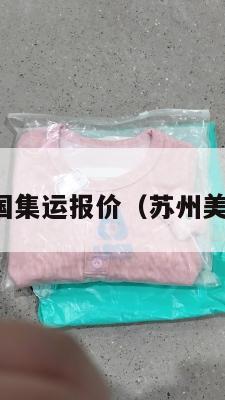 苏州美国集运报价（苏州美集物流）