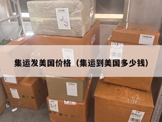 集运发美国价格（集运到美国多少钱）
