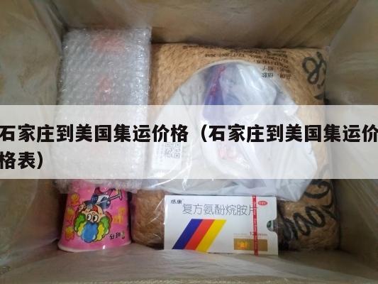 石家庄到美国集运价格（石家庄到美国集运价格表）
