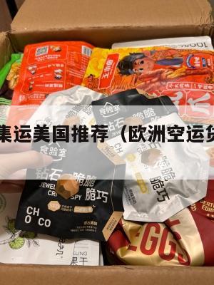 欧洲空运集运美国推荐（欧洲空运货物到国内要多久）