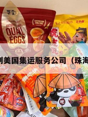 珠海到美国集运服务公司（珠海赴美）