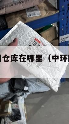 中环集运美国仓库在哪里（中环国际货运代理有限公司）