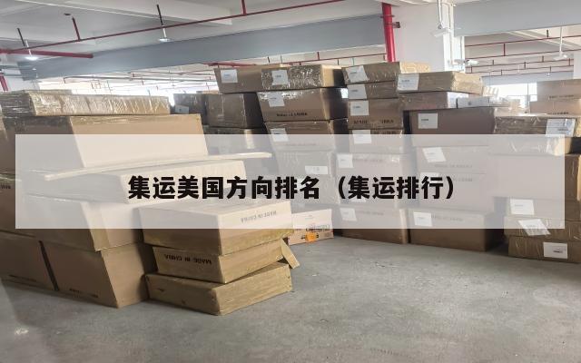 集运美国方向排名（集运排行）