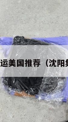 沈阳集运美国推荐（沈阳集运仓）