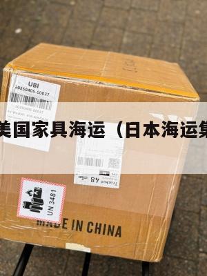 日本集运美国家具海运（日本海运集装箱到中国关税）