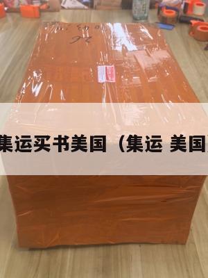 集运买书美国（集运 美国）