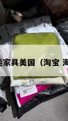 淘宝集运家具美国（淘宝 海外集运）