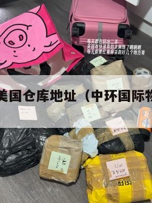 中环集运美国仓库地址（中环国际物流单号查询）
