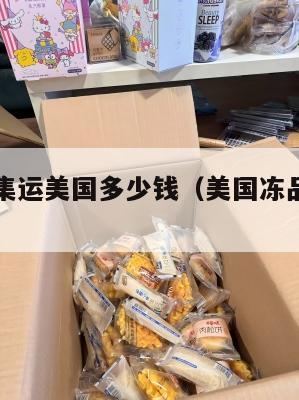 冷冻食品集运美国多少钱（美国冻品可以进中国吗）