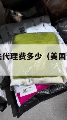 美国集运清关代理费多少（美国运集装箱到中国价格多少）