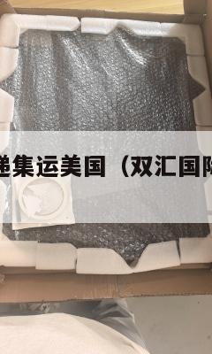双汇国际快递集运美国（双汇国际快递集运美国多少钱）