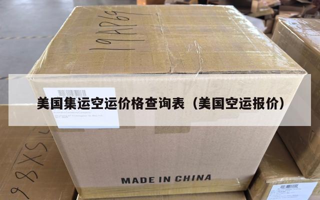美国集运空运价格查询表（美国空运报价）
