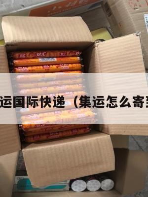 美国集运国际快递（集运怎么寄到美国）