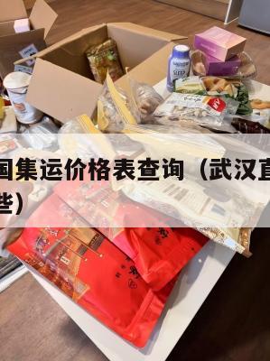 武汉到美国集运价格表查询（武汉直达美国的航班有哪些）