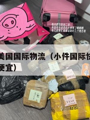 小件集运美国国际物流（小件国际快递寄美国哪个公司便宜）