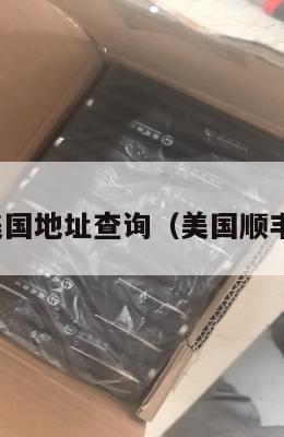 顺丰集运美国地址查询（美国顺丰快递电话）