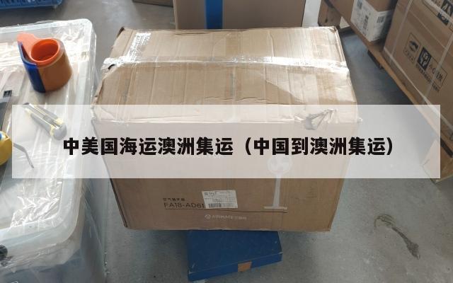 中美国海运澳洲集运（中国到澳洲集运）