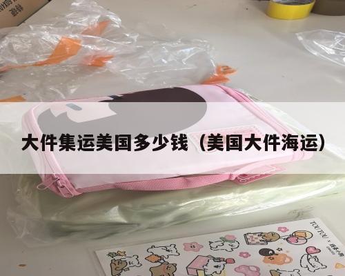 大件集运美国多少钱（美国大件海运）