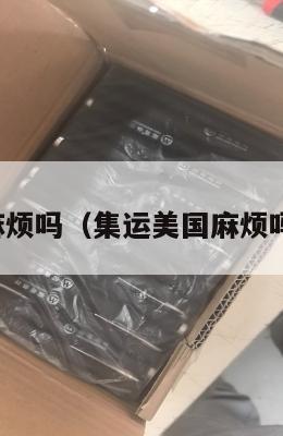 集运美国麻烦吗（集运美国麻烦吗最新消息）