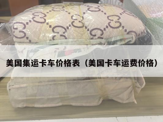 美国集运卡车价格表（美国卡车运费价格）
