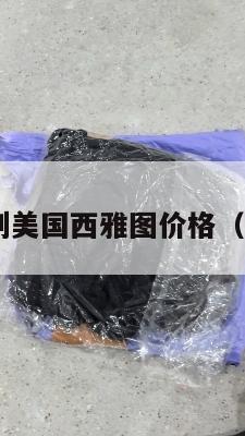 集运海运到美国西雅图价格（集运 价格）