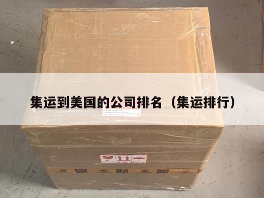 集运到美国的公司排名（集运排行）