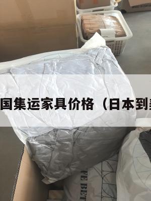 日本到美国集运家具价格（日本到美国运费）