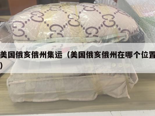 美国俄亥俄州集运（美国俄亥俄州在哪个位置）
