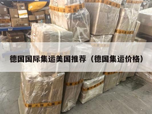 德国国际集运美国推荐（德国集运价格）