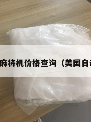 美国集运麻将机价格查询（美国自动麻将机）
