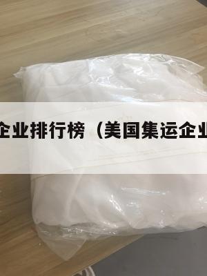美国集运企业排行榜（美国集运企业排行榜最新）