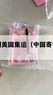 中国寄快递到美国集运（中国寄快递到美国集运要多久）