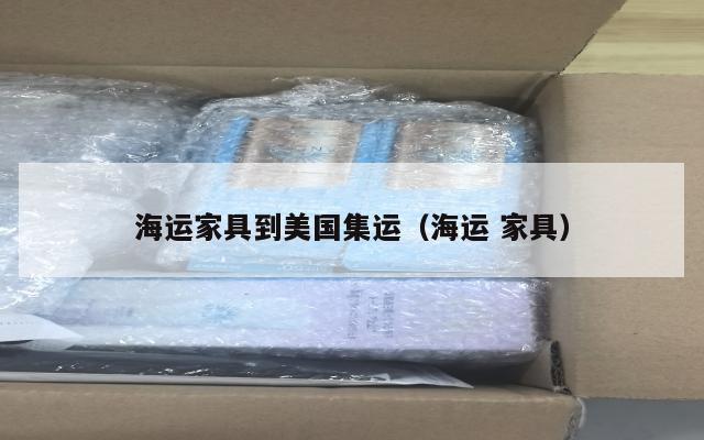 海运家具到美国集运（海运 家具）