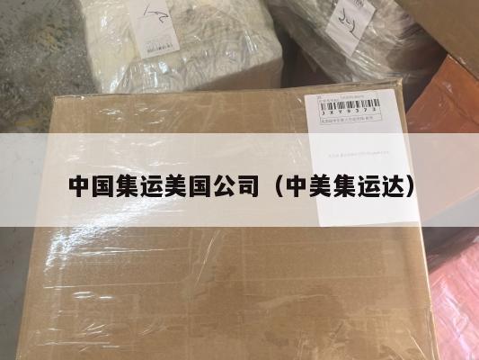 中国集运美国公司（中美集运达）